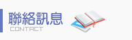 聯絡訊息
