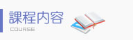 課程內容
