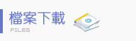 檔案下載
