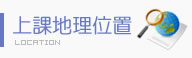上課地理位置