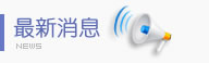 最新消息
