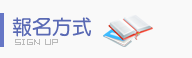 報名方式