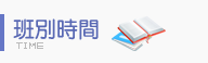 班別時間