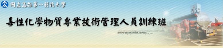 毒性化學物質專業技術管理人員訓練班